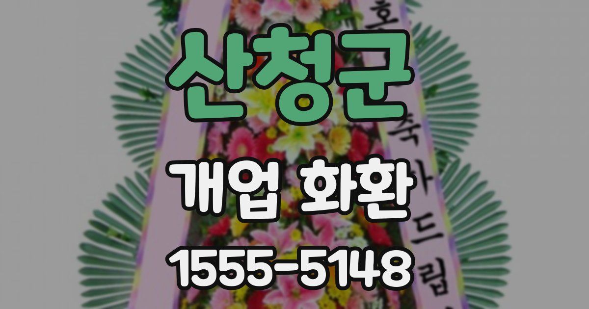 산청군 개업 화환