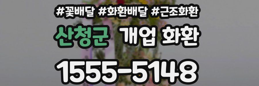 산청군 개업 화환