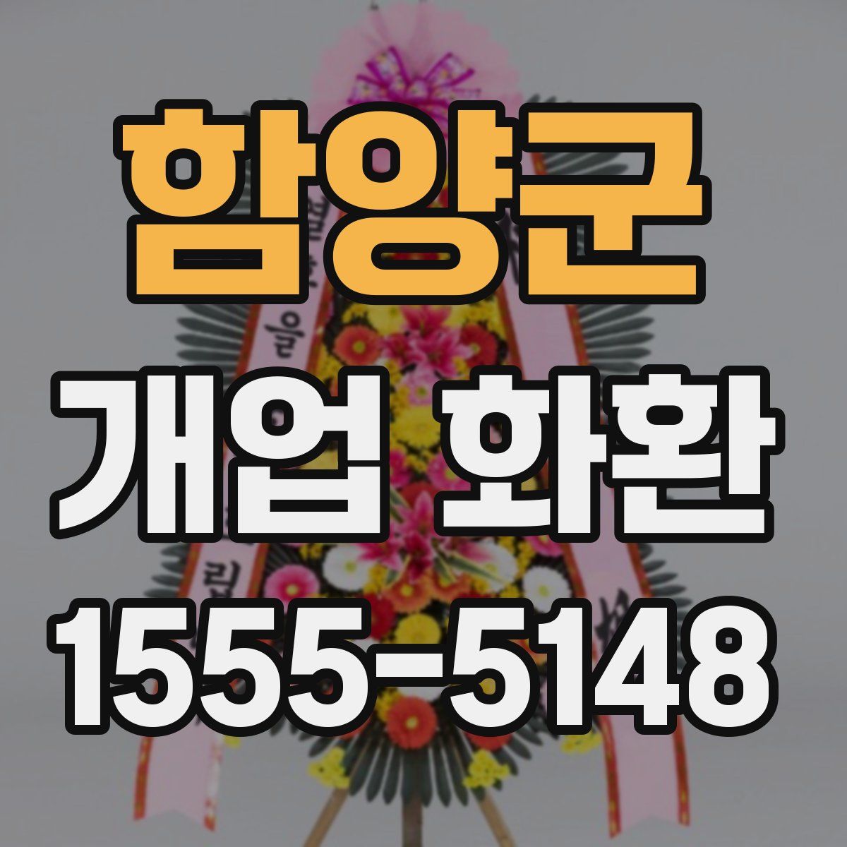 함양군 개업 화환