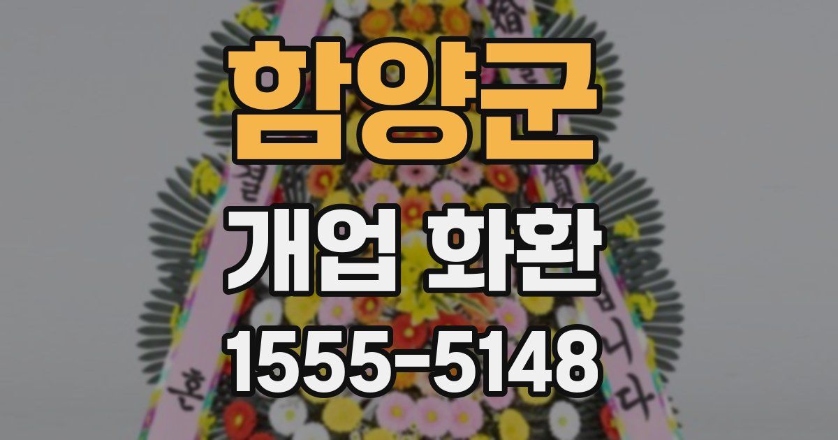 함양군 개업 화환