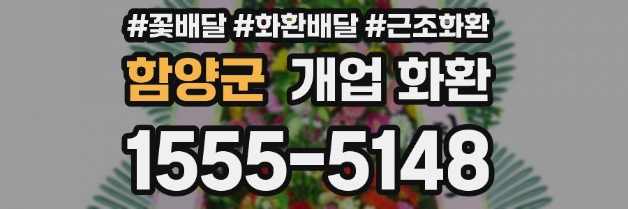 함양군 개업 화환