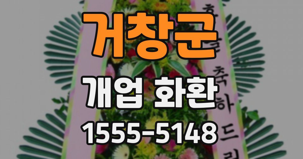 거창군 개업 화환