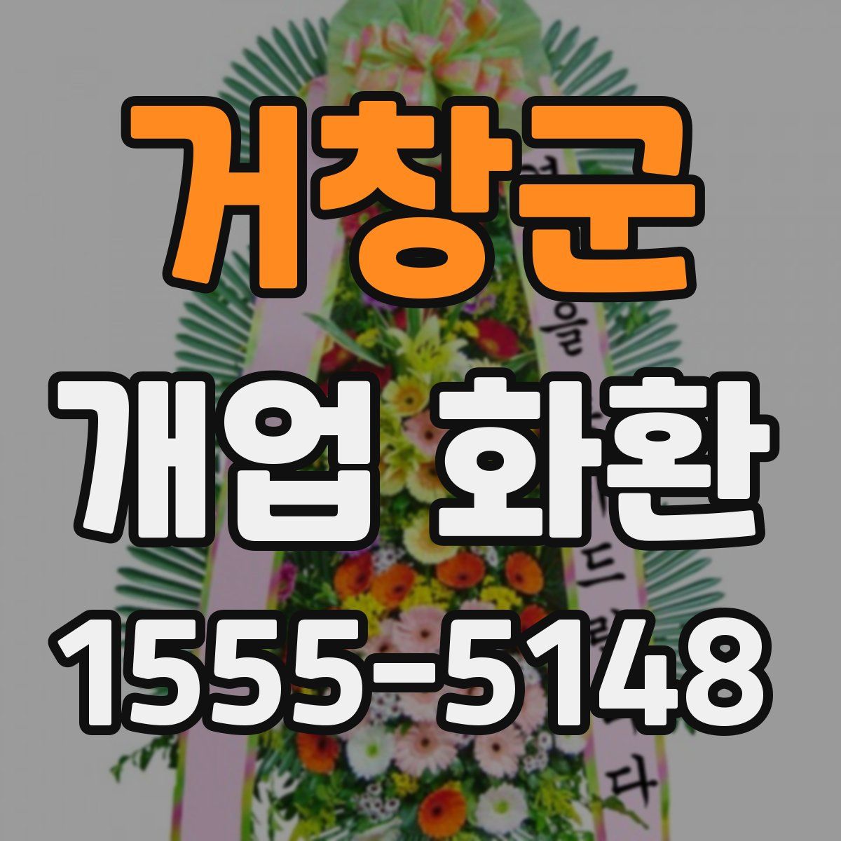 거창군 개업 화환