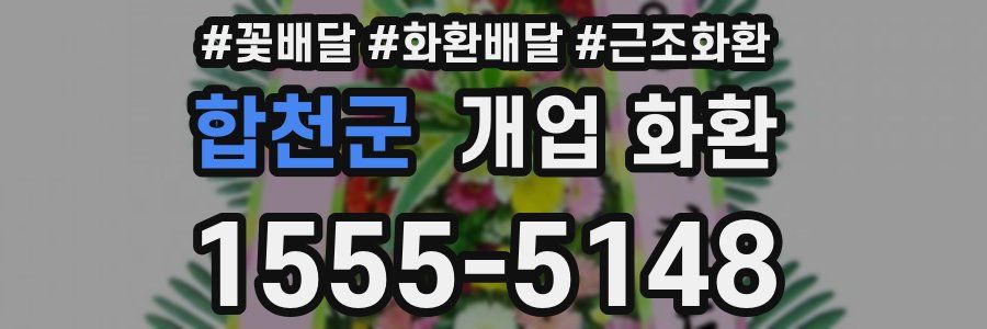합천군 개업 화환