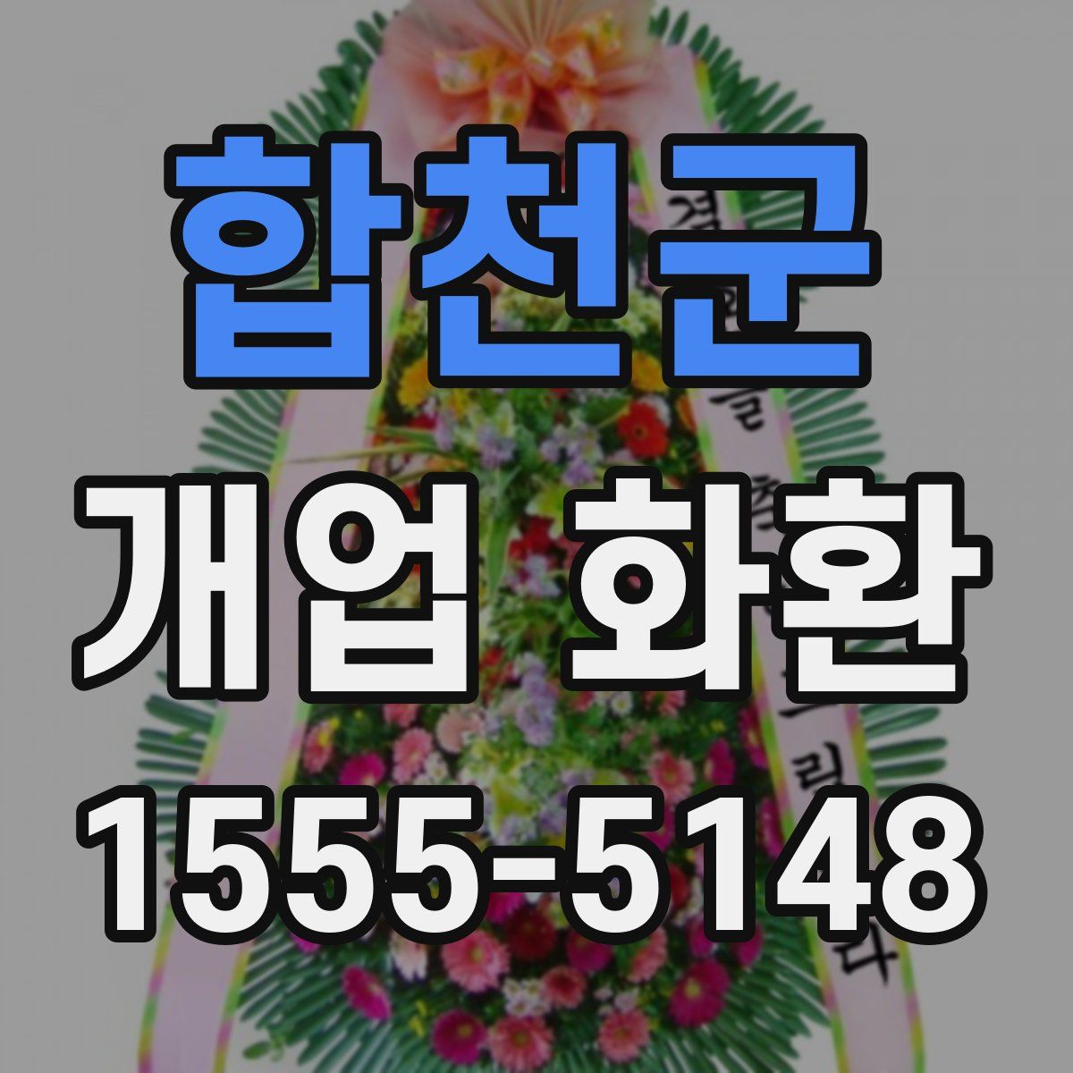 합천군 개업 화환