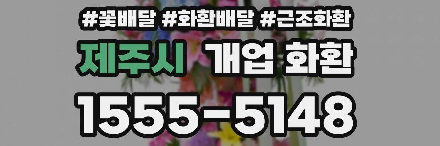 제주시 개업 화환