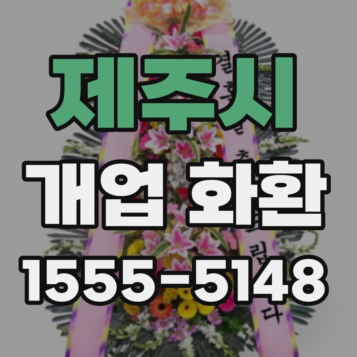 제주시 개업 화환