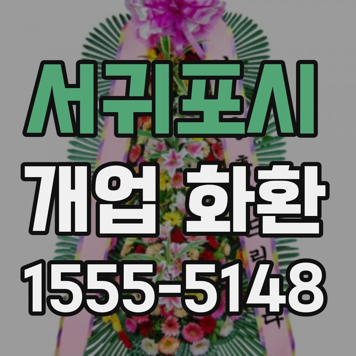 서귀포시 개업 화환