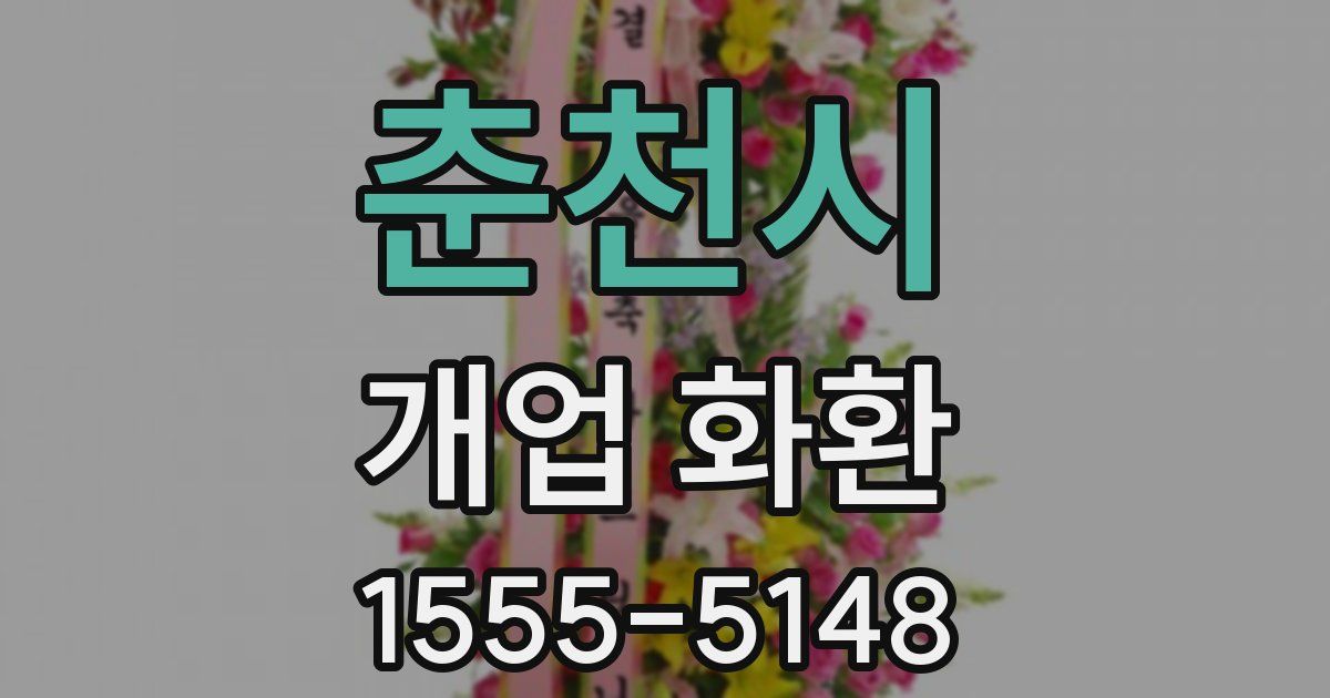 춘천시 개업 화환