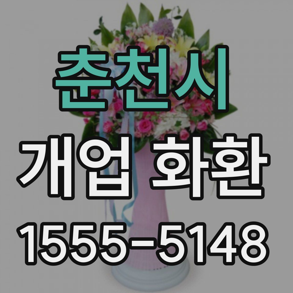 춘천시 개업 화환