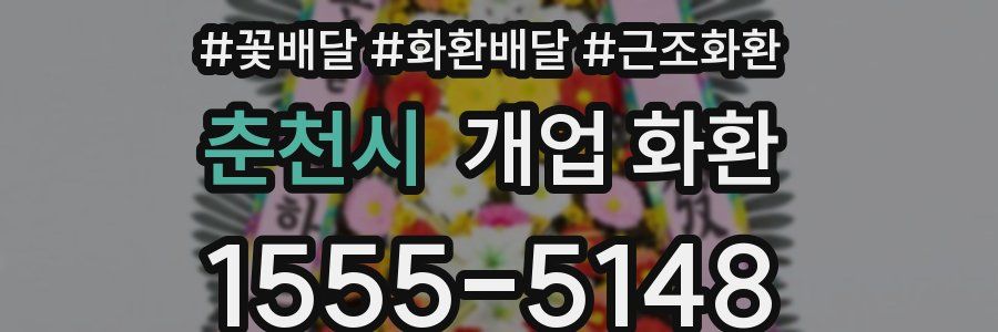 춘천시 개업 화환