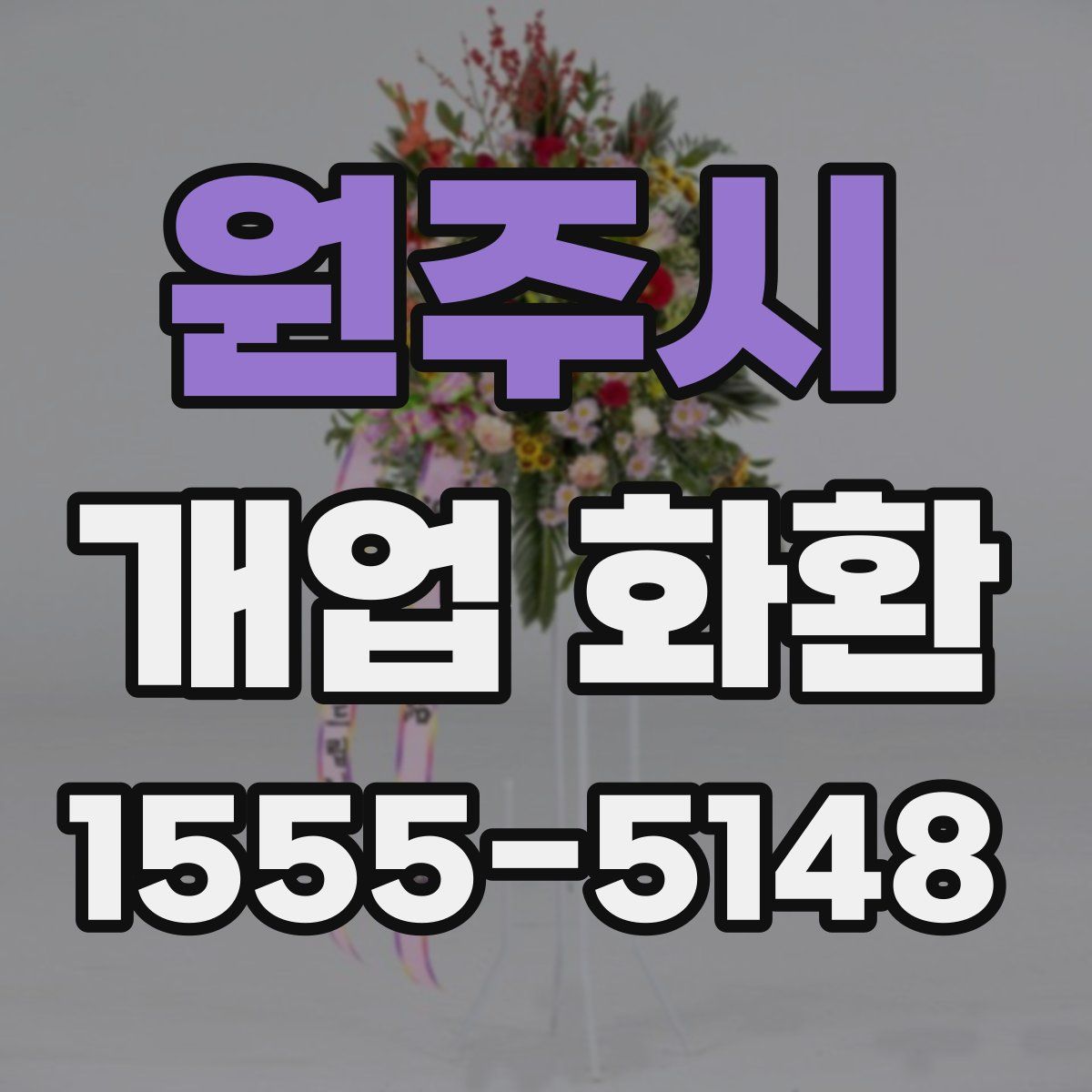 원주시 개업 화환