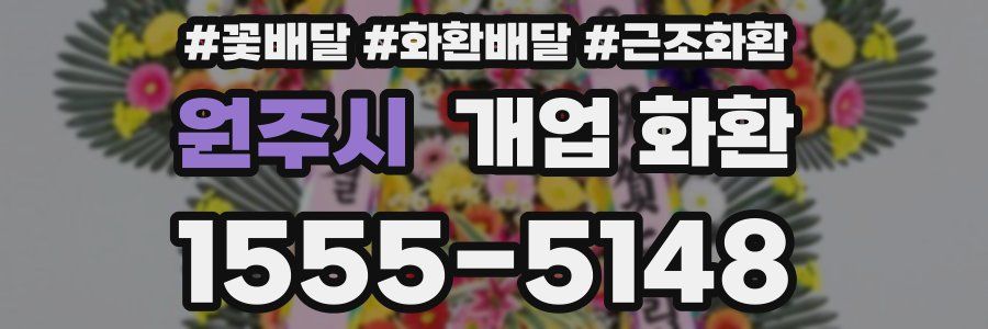 원주시 개업 화환