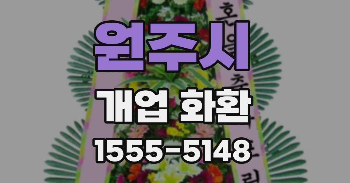 원주시 개업 화환