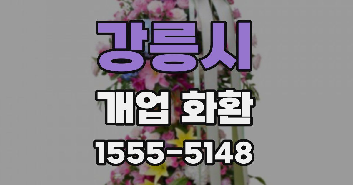 강릉시 개업 화환