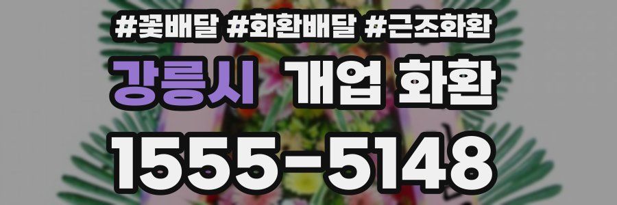강릉시 개업 화환