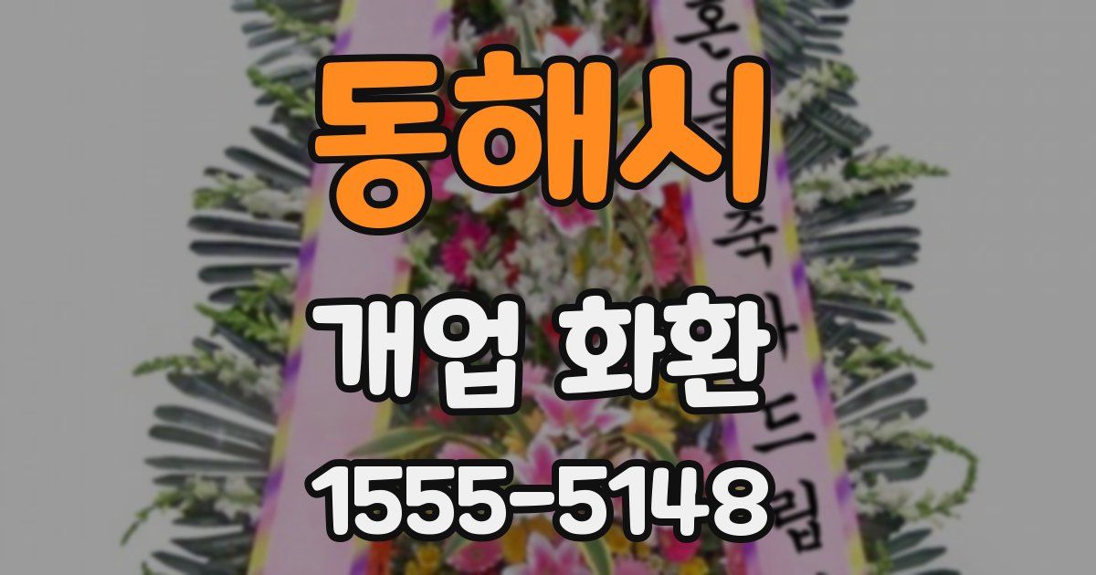 동해시 개업 화환