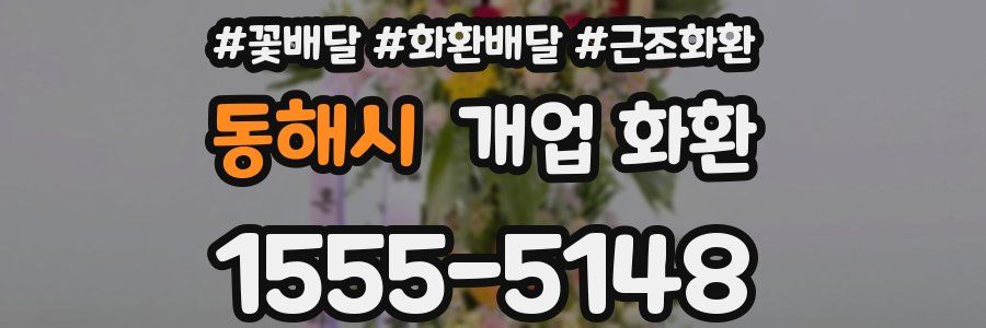 동해시 개업 화환