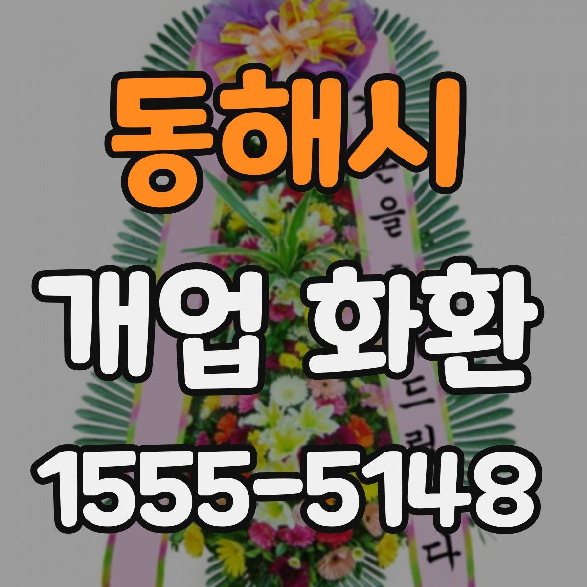 동해시 개업 화환