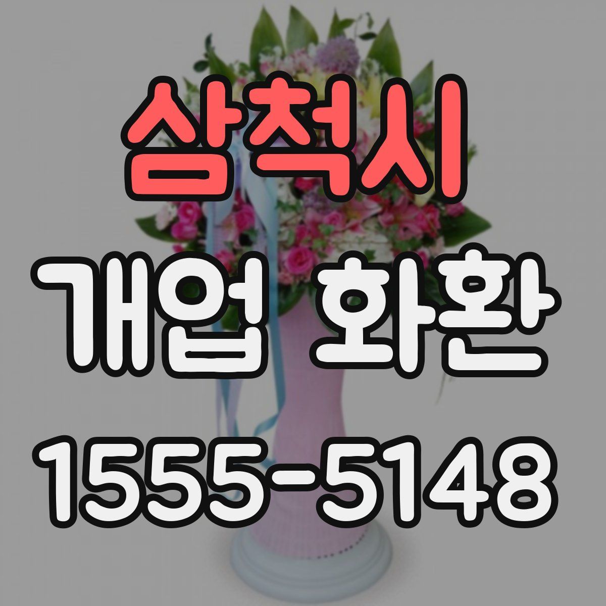 삼척시 개업 화환