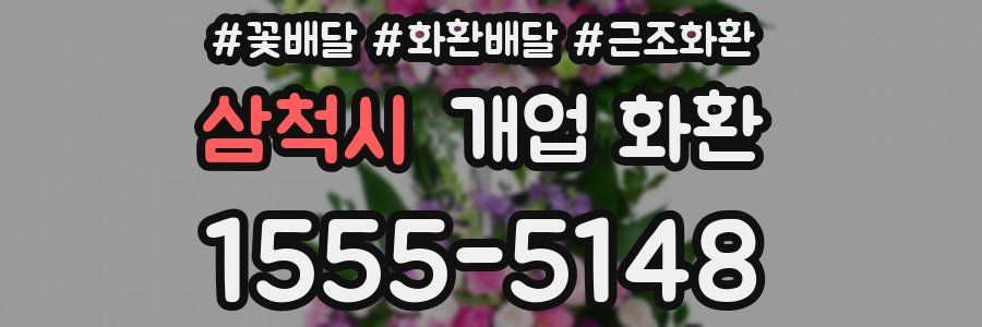 삼척시 개업 화환