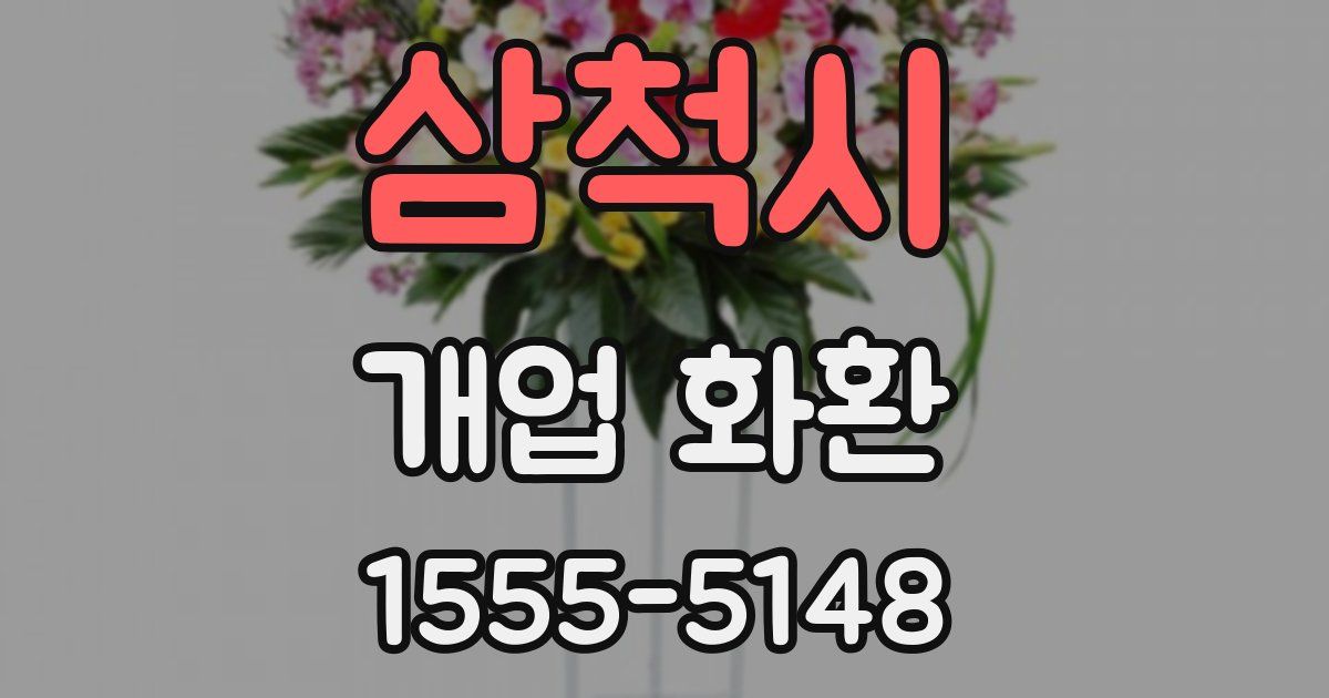 삼척시 개업 화환