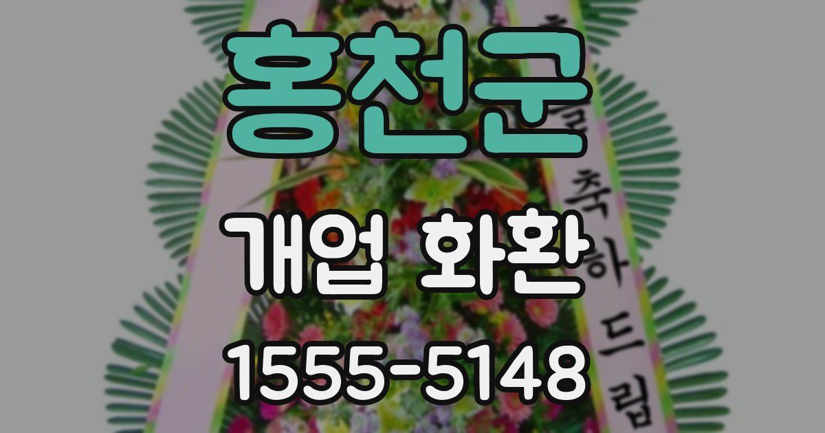 홍천군 개업 화환