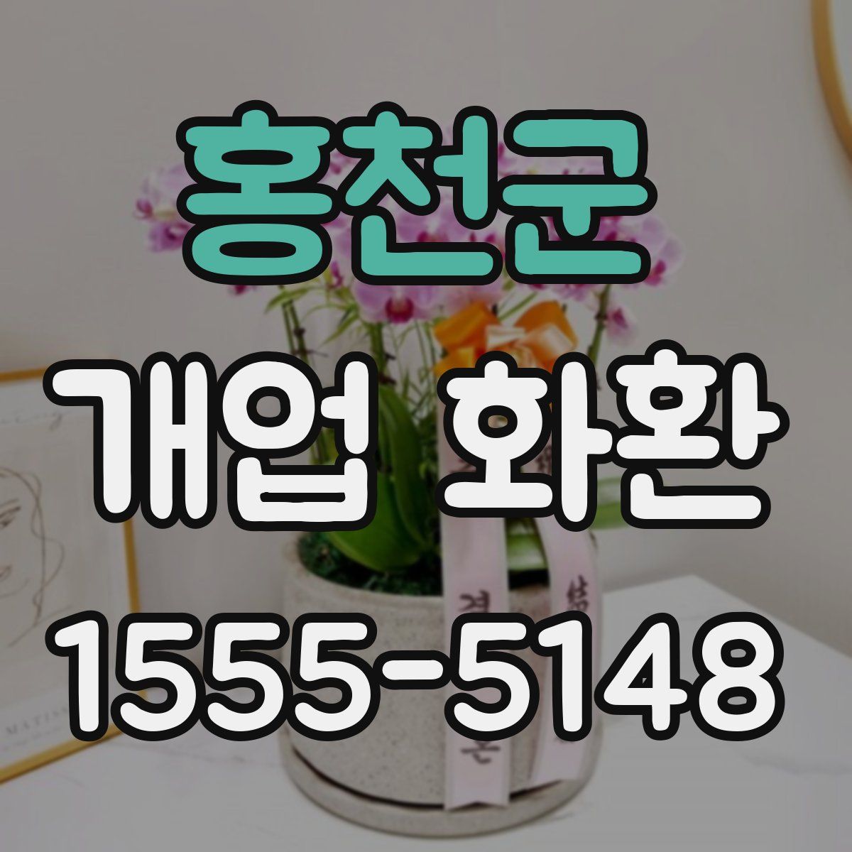 홍천군 개업 화환