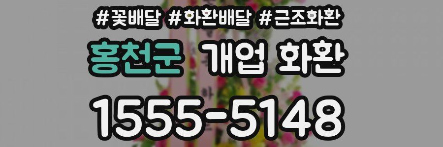 홍천군 개업 화환