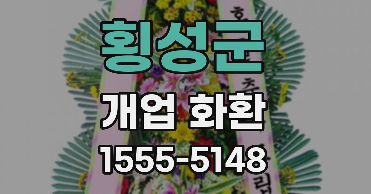 횡성군 개업 화환