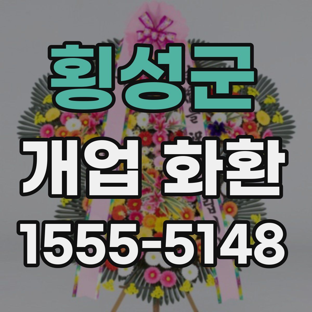 횡성군 개업 화환