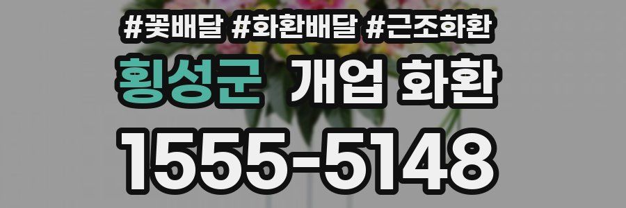 횡성군 개업 화환