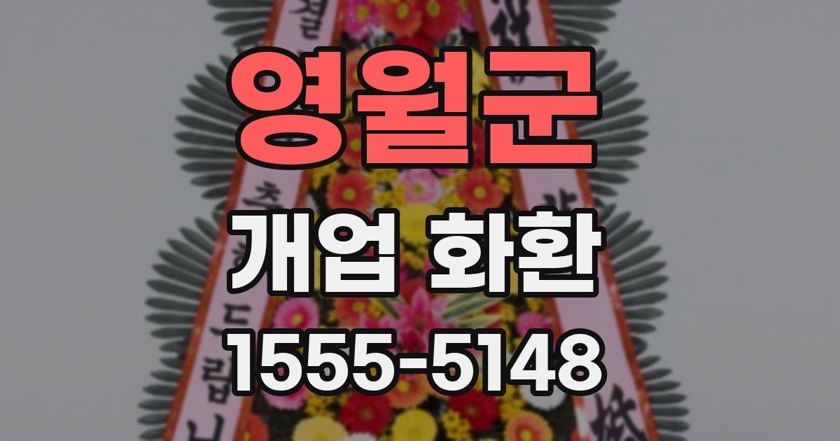 영월군 개업 화환