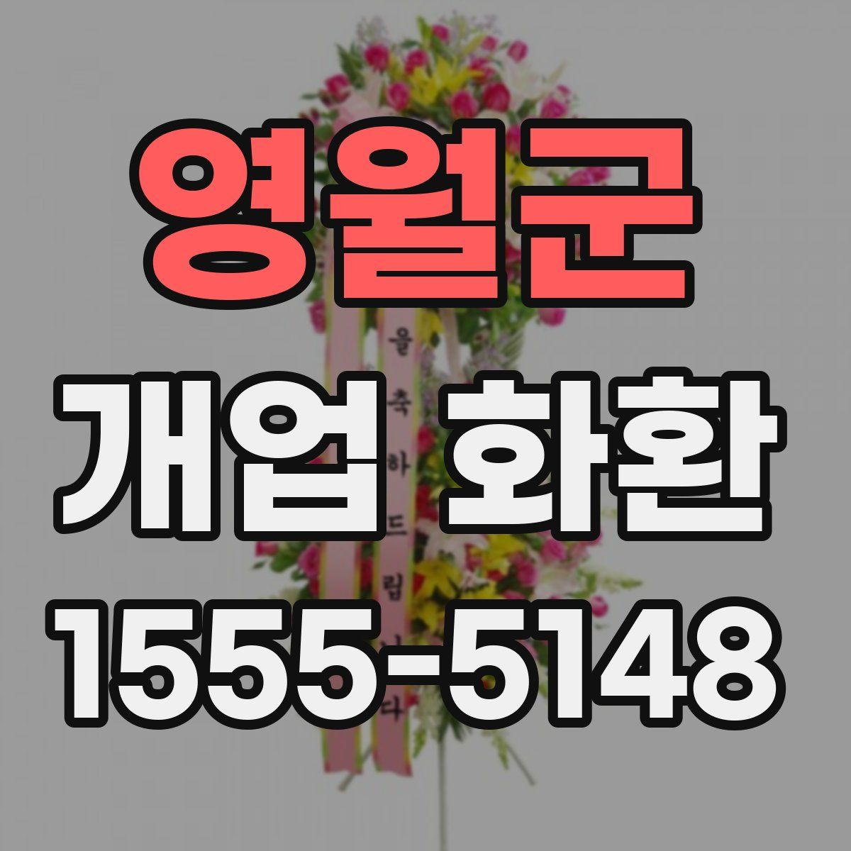 영월군 개업 화환