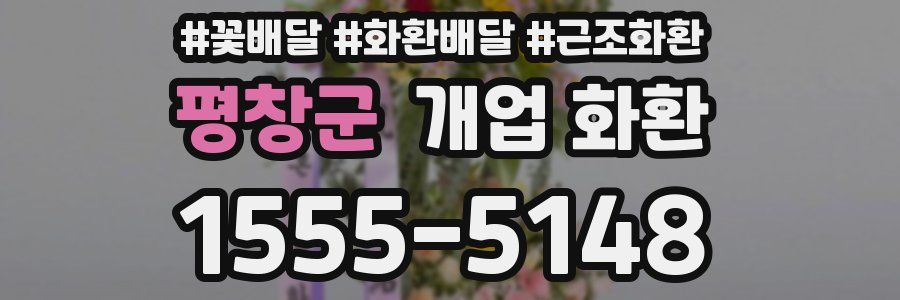 평창군 개업 화환