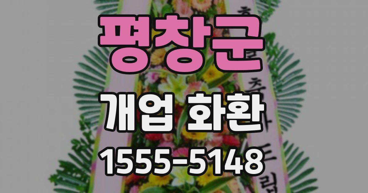 평창군 개업 화환