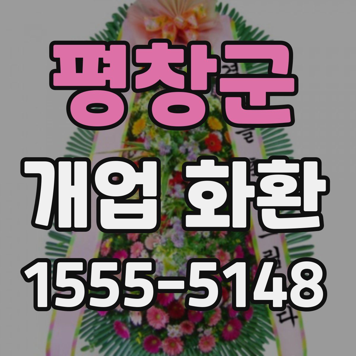 평창군 개업 화환