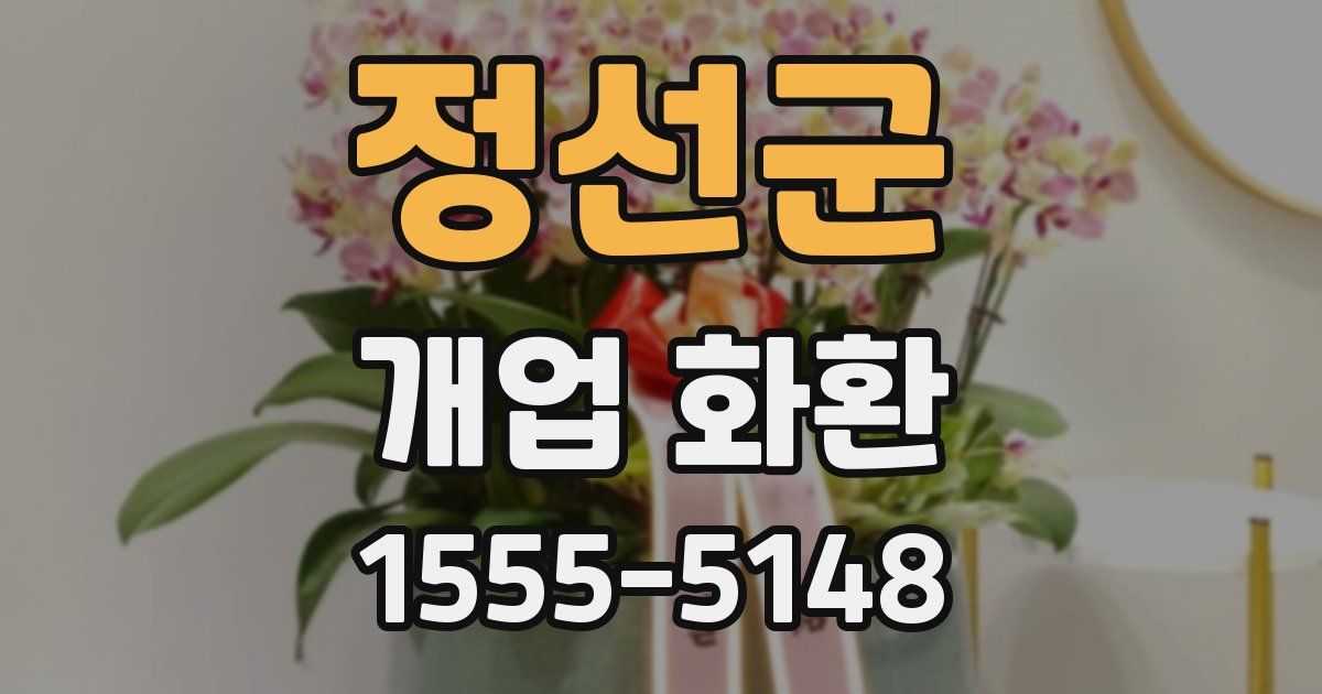 정선군 개업 화환