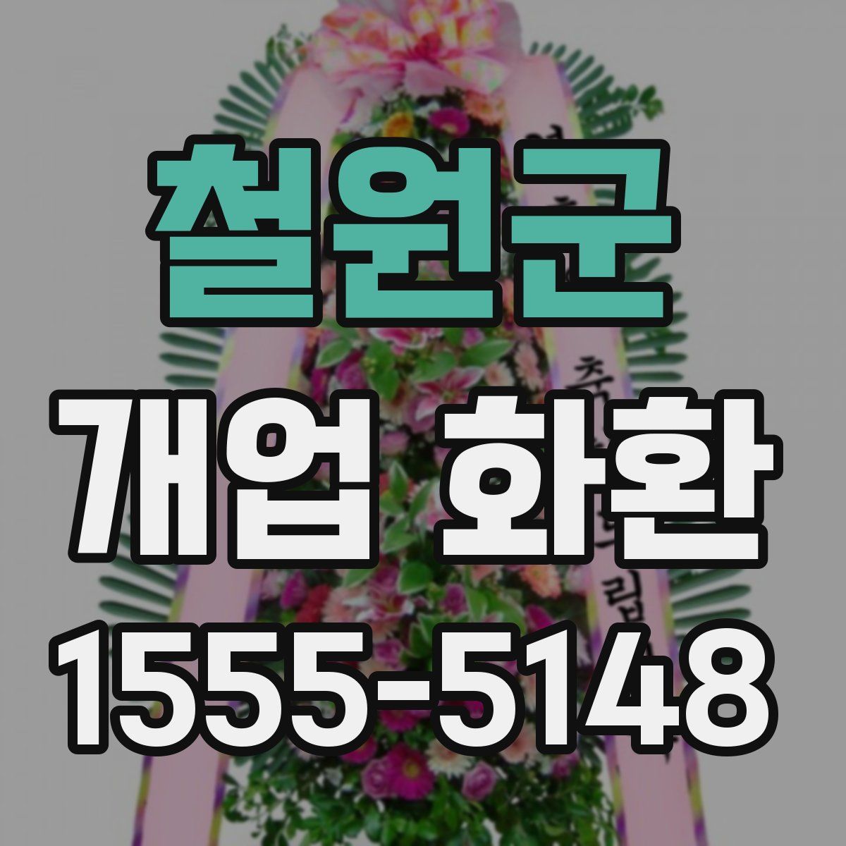 철원군 개업 화환