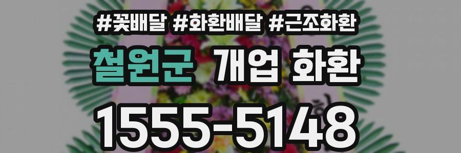 철원군 개업 화환
