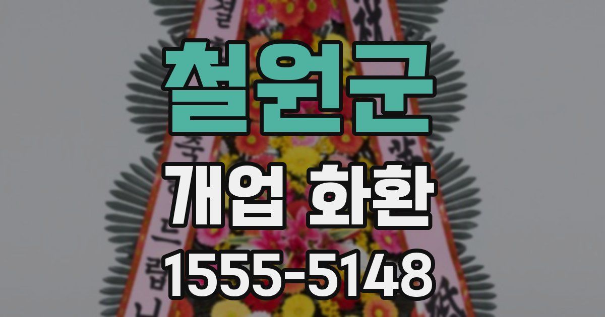 철원군 개업 화환