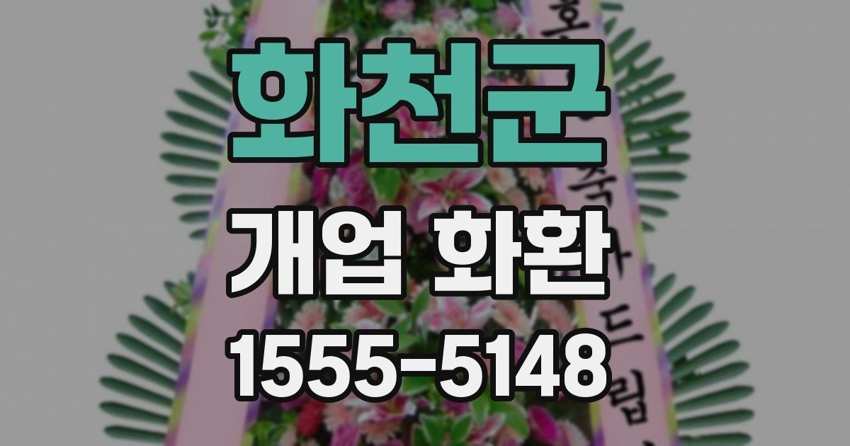 화천군 개업 화환