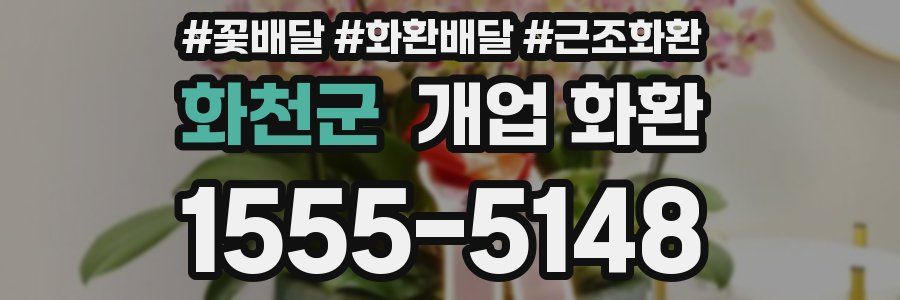 화천군 개업 화환
