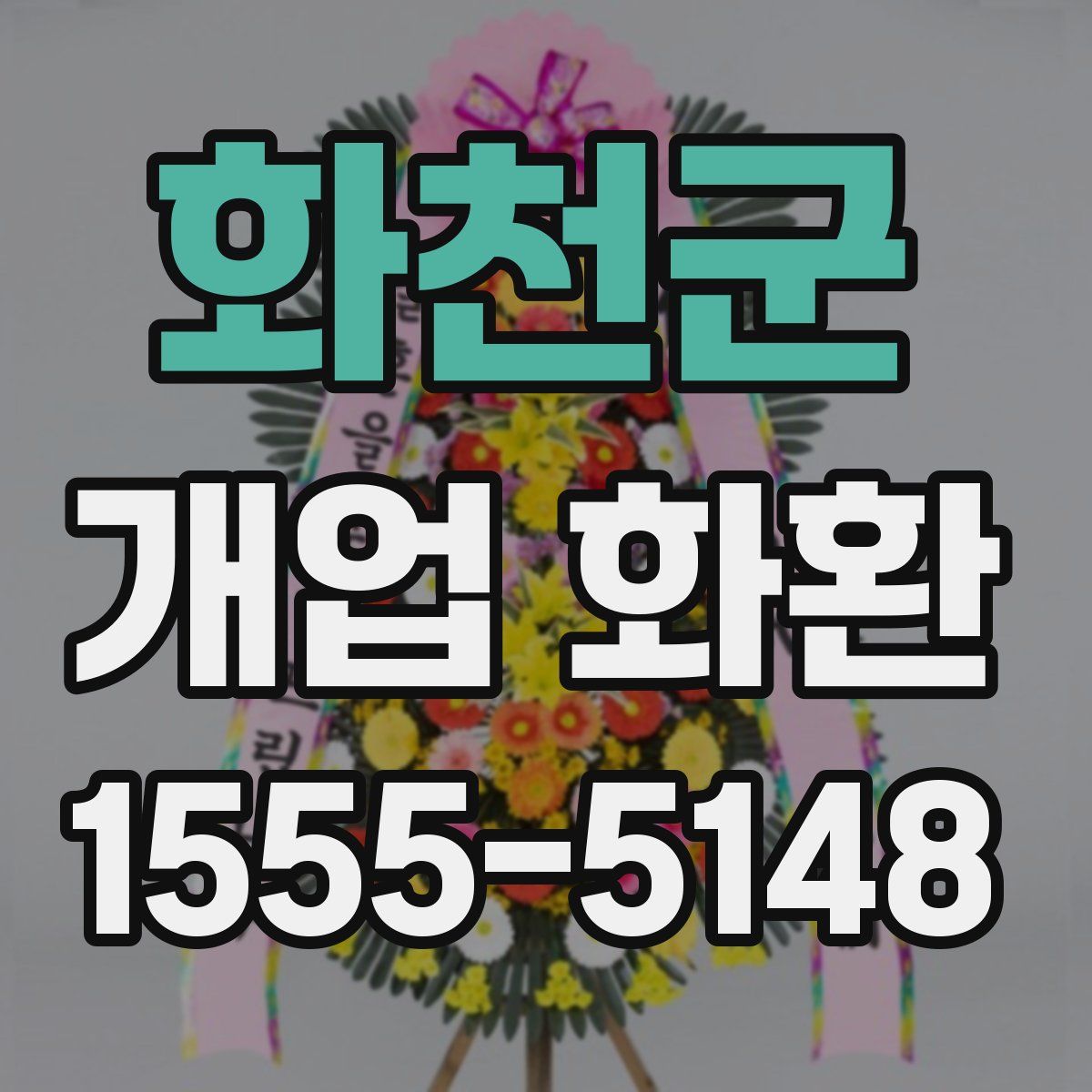 화천군 개업 화환