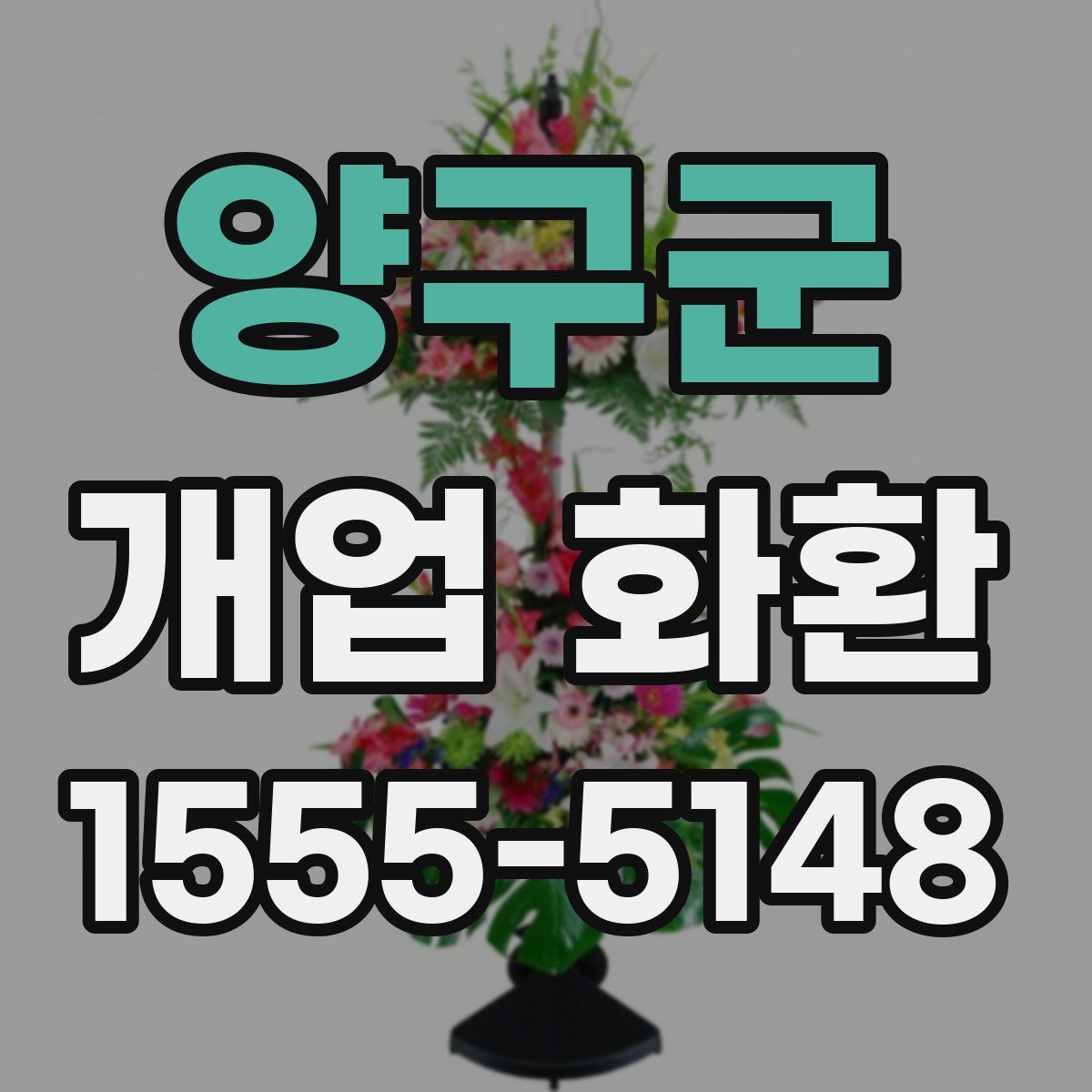 양구군 개업 화환