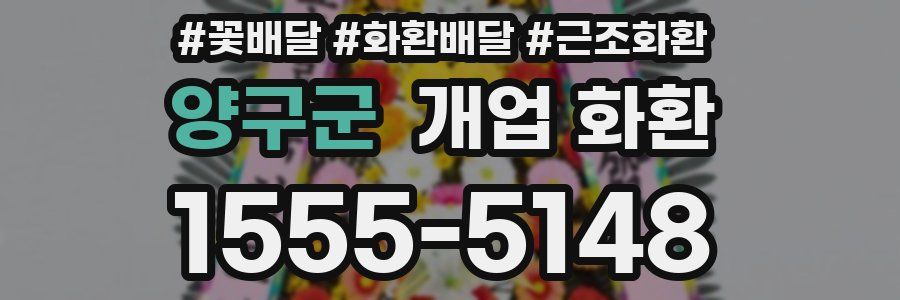 양구군 개업 화환