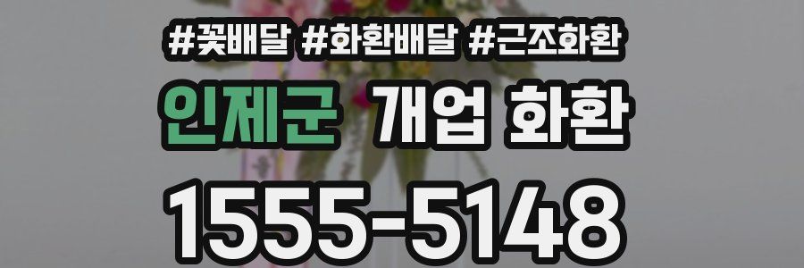 인제군 개업 화환