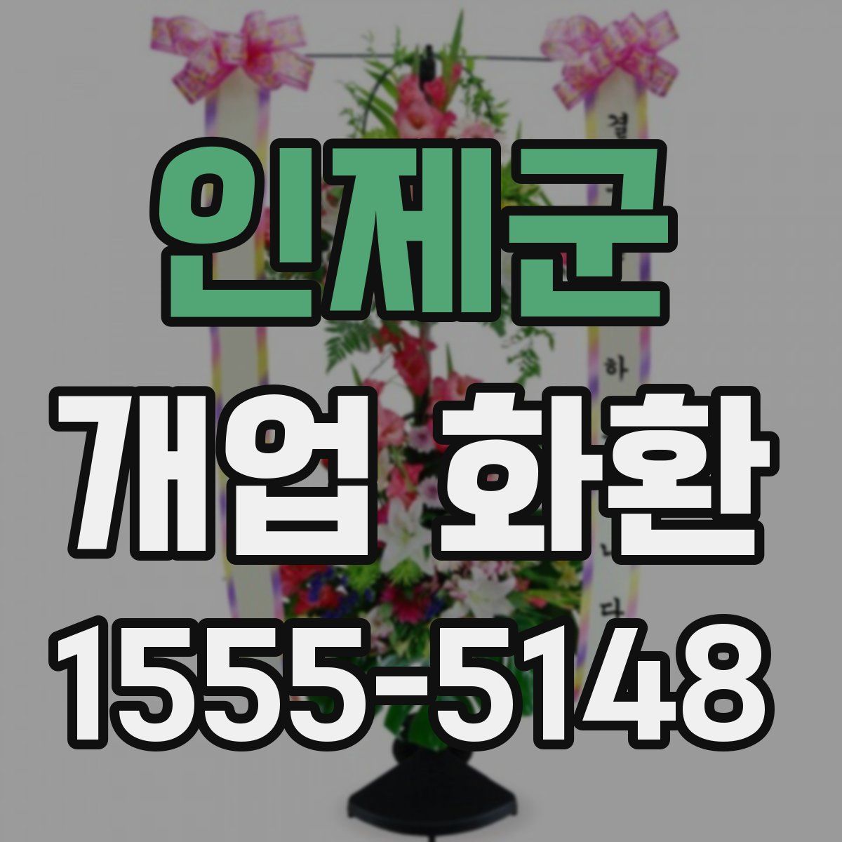 인제군 개업 화환