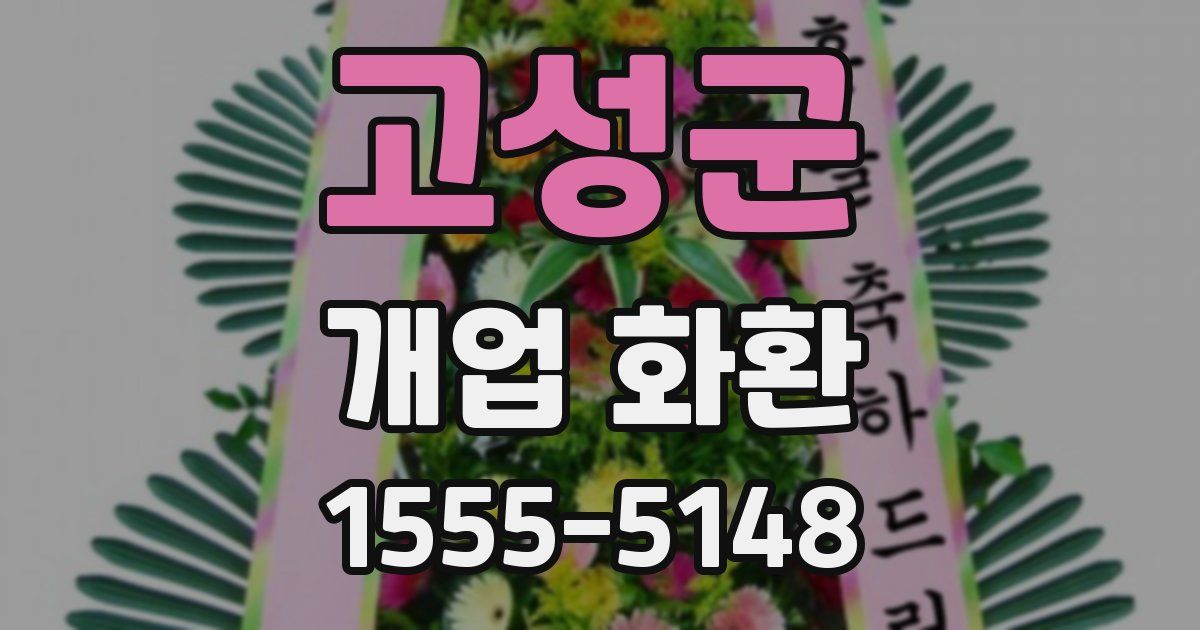 고성군 개업 화환