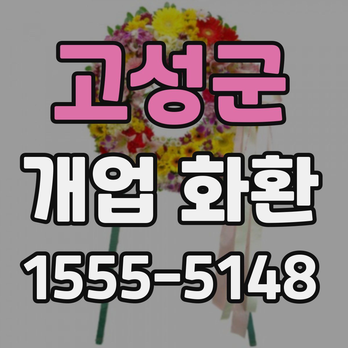 고성군 개업 화환